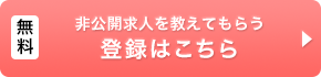 非公開求人を教えてもらう 登録はこちら