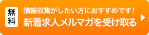 情報収集がしたい方におすすめです! 新着求人メルマガを受け取る