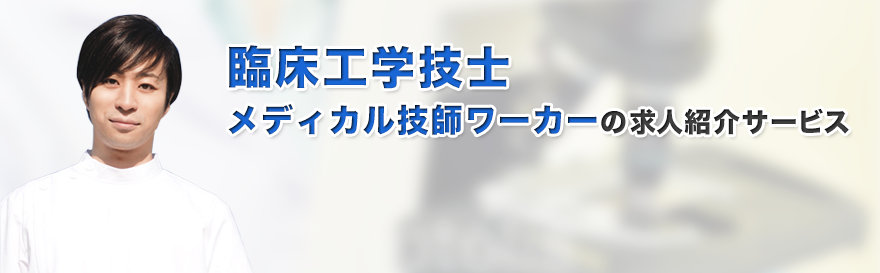 臨床工学技士 メディカル技師ワーカーの求人紹介サービス