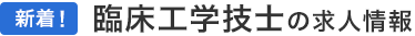 新着! 臨床工学技士の求人情報
